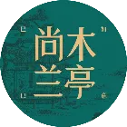 尚木蘭亭