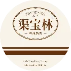 渠寶林