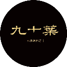 九十葉