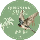 青年春