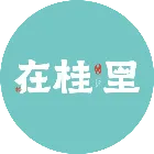 在桂裡