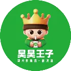 昊昊王子