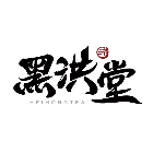 黑洪堂