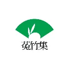 菟竹集