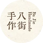 八街手作