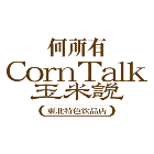 何所有玉米说