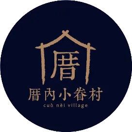 厝内小眷村
