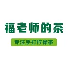 福老師的茶