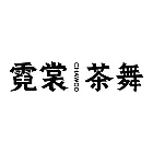 霓裳茶舞