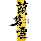 蘭茗雪