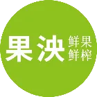 果泱鲜榨果汁