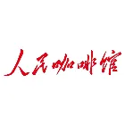 人民咖啡馆
