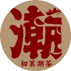 初茗潮茶