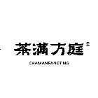 茶满方庭