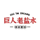 巨人老盐水