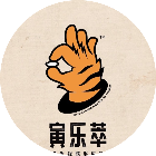 寅乐萃