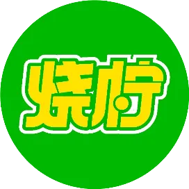 烧柠·柠檬茶