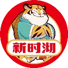 新时沏