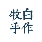 牧白手作