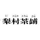 梨村茶铺