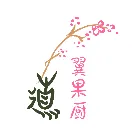 翼果厨