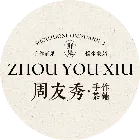 周友秀手作