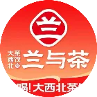 兰与茶