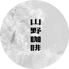 山野咖啡