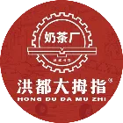 洪都大拇指奶茶厂