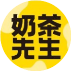 奶茶先生