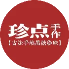 珍点手作