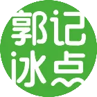 郭記冰點